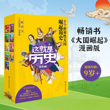 这就是历史畅销书《大国崛起》漫画版，套装9册，全彩环保印刷