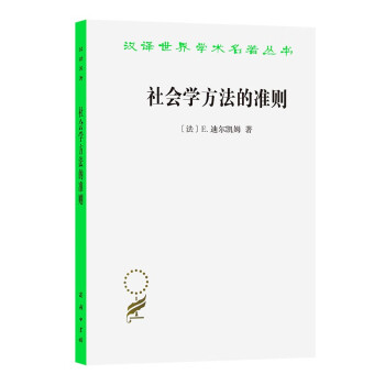 社会学方法的准则(汉译名著本)