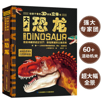 大恐龙儿童科普立体书 3D立体翻翻书 科普百科绘本3-6岁揭秘恐龙机关书