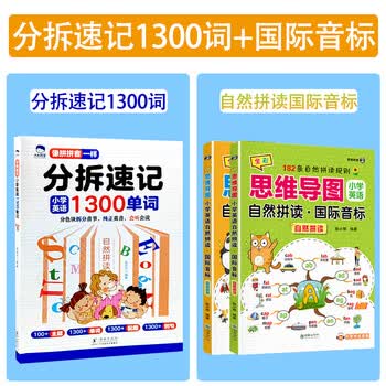 分拆速记英语分拆速记小学1300单词 小学生拼读法英语必背单词大头同学像拼拼音一样 音标自然拼读记单词一本通人教版拆分手册 分拆速记英语1300单词+2册英语思维导图自然拼读 小学通用