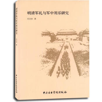 《明清军礼与军中用乐研究 任方冰著 中央音乐学院