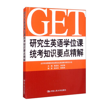 研究生英语学位课统考知识要点精解