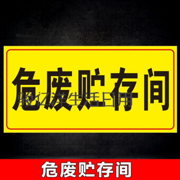 攸竹 危廢貯存間危險廢物標識牌標誌牌危廢固廢貯存間 暫存間危廢暫存