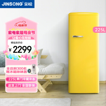 金松（JINSONG） 225升 单门冰箱 复古冰箱 冷冻冷藏 家用小电冰箱 BC-225R 卡普黄