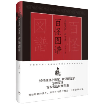 百鬼夜行阳百鬼夜行阴京极夏彦作品日系推理魔幻小说上海人民出版社另售魍魉之匣邪魅之雫络新妇之理涂佛之宴姑获鸟之夏狂骨之梦书楼吊堂百怪图谱 摘要书评试读 京东图书