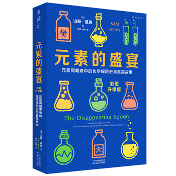 元素的盛宴（彩图升级版）:元素周期表中的化学探险史与真实故事快乐读书吧 暑期必读课外阅读
