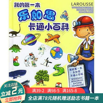 我的第一本乐如思卡通小百科