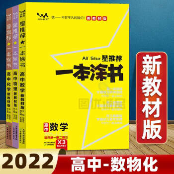 【科目可选】2022一本涂书高中教辅书高一高二高三上下册必修一二三高考总复习资料必刷题一本涂书高中 【3册】数学物理化学 新教材版_高三学习资料