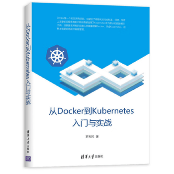 正版正版从Docker到Kubernetes入门与实战 k8s\Kubernetes\docker教程书籍 技术容器管理集群运维自动化微服务架构Kubernetes指南书籍
