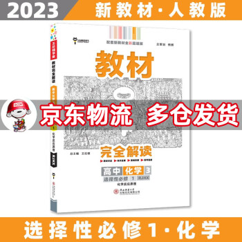 高二上册新教材】2023王后雄学案教材完全解读高中高二上 【选修一】化学3选择性必修第1一册人教版RJ 新高考课本同步对应知识全解讲解辅导资料书..._高二学习资料