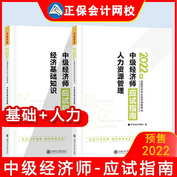 预售2022中级经济师教材配套辅导习题书 正保会计网校中级经