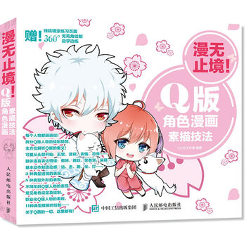 by正版现货:漫无止境!q版角色漫画素描技法