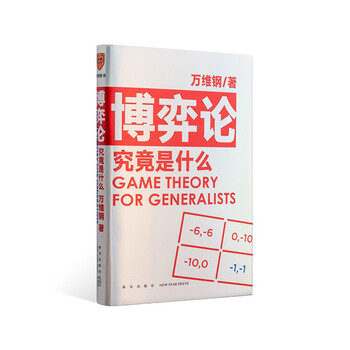 博弈论究竟是什么 得到App超过11万人都在学 万维钢通才丛书