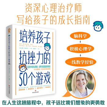 培养孩子抗挫力的50个游戏 培养儿童社交力抗挫力情商智商训练亲子育儿畅销书籍正面管教  