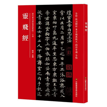【新华正版】 灵飞经 [中]徐宇 江苏凤凰美术出版社