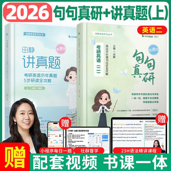 2026新版田静考研英语套装英二  【讲真题-上册+句句真研】考研英语（二）语法及长难句应试全攻略（书课包）可搭历年真题试卷红宝书考研真相张剑...