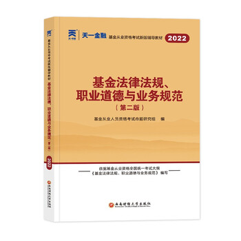 基金从业资格考试教材2022新大纲教材+试卷全套基金从业资格考试历年真题 科一【教材】