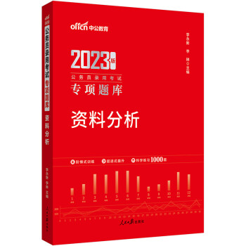 中公教育2023公务员录用考试专项题库：资料分析