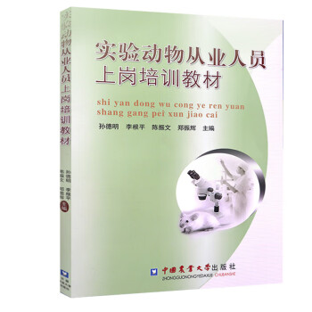 1实验动物从业人员上岗培训教材孙德明李根平陈振文郑振辉主编中国