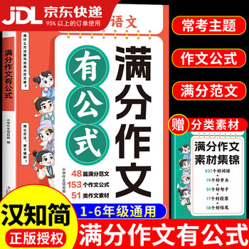 汉知简小学语文满分作文有公式 小学生作文书大全二三四五六年级部编配套人教版扩句法写作文优秀素材思维导图小升初写作技巧书籍 小学语文作文公式 满分范文 满分作文 【送作文素材集锦】满分作文有公式