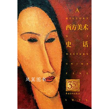 西方美术史话 迟轲著 中国青年出版社