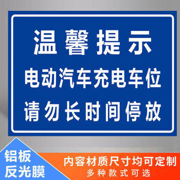 景超富康充電車位提示牌新能源電車充電標識牌充電樁請勿佔停警告標誌