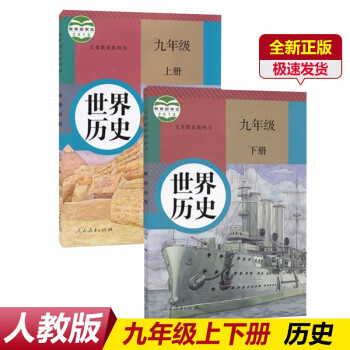 正版初中9九年级上册下册历史书2本人教版初三上下册历史课本9九年级上下册历史书人教版九年级上册历史