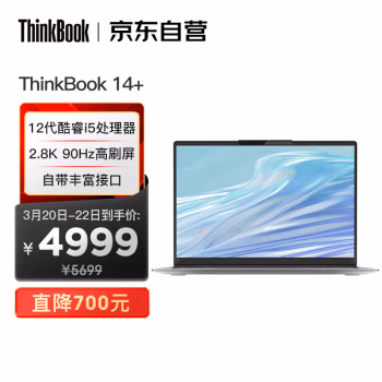 
联想ThinkBook 14+ 英特尔酷睿i5 14英寸标压便携轻薄笔记本电脑i5-12500H 16G 512G 2.8K 90Hz