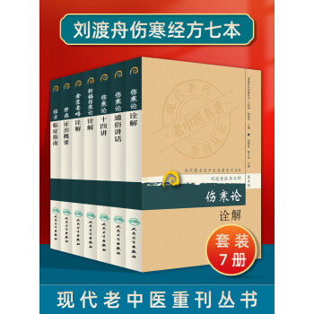 正版7本刘渡舟医书七种现代老中医重刊新编伤寒论类方十四讲肝病证治