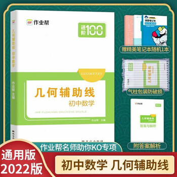 22新版作业帮初中数学几何辅助线专项突破初二初三年级中考数学中学教辅进阶100初中数学辅导资料 摘要书评试读 京东图书