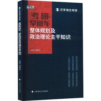 考研早班车 整体规划及政治理论主干知识 新版 中国政法大学出版社 周晓杰 编 书籍 图书