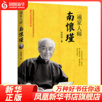 通家人师南怀瑾 劳政武著 传记国学大师  文学名家 凤凰新华
