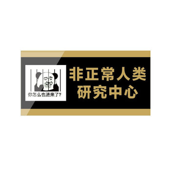 恶搞宿舍门牌汤臣一品不醒人室牛马之家标牌非正常人类研究中心24x9