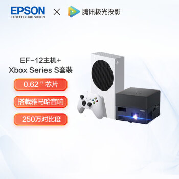 爱普生（EPSON）EF-12T 激光投影仪 家用+Xbox Series S