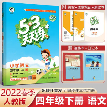 科目多选 22秋季53天天练四年级上下册语文数学英语人教版北师版口算大通关同步教材课本课堂笔记练习册教辅语文 下册人教版 曲一线 摘要书评试读 京东图书