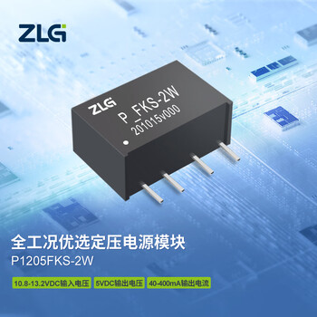 ZLG致远电子 P系列全工况优选定压电源DC-DC模块稳定可靠 P1205FKS-2W