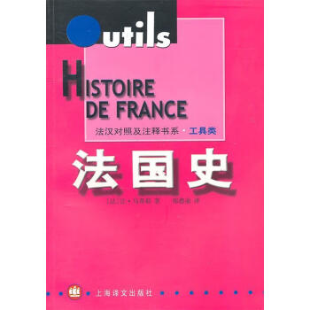 法国史法马蒂耶著郑德弟译9787532728947上海译文出版社