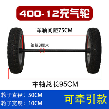 重型马车轮轱辘橡胶充气轮胎400/450-8/12大载重推车带轴实心轮子 可牵引400-12充气轮(载重2500斤)