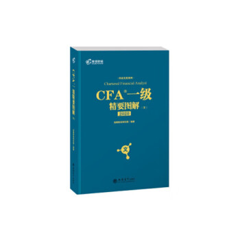 正版书籍 CFA一级精要图解（文）高顿财经研究院立信会计出版社