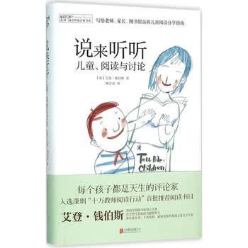 阅读理论经典书系说来听听儿童阅读与讨论英艾登钱伯斯北京联合出版