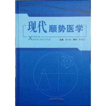 《现代顺势医学高永献中国中医药出版社 9787513219891