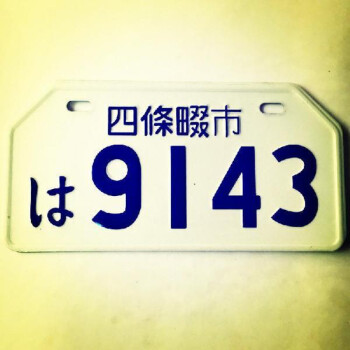 车牌照日本字外国铝车牌照装饰小车牌带彩色螺丝定制 白底蓝字9143