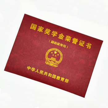 南山驹 国家奖学金不折叠荣誉证书外壳硕士研究生封面保护励志奖学金
