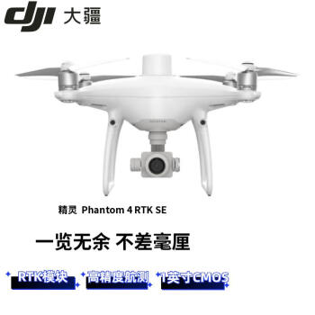 大疆精灵PHANTOM 4 RTK】大疆（DJI）精灵4 PHANTOM 4 RTK SE 无人机 