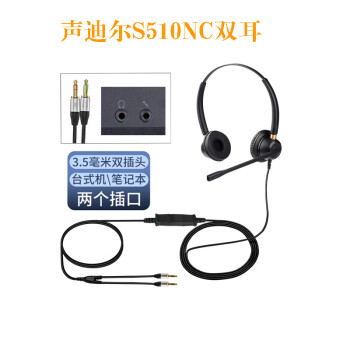 声迪尔S510NC双耳双插头客服电销话务员耳机耳麦