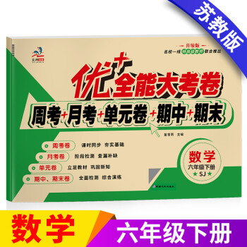 優全能大考卷蘇教版六年級下冊試卷小學六年級下冊sj蘇教版數學書教材