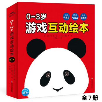 0-3岁游戏互动绘本 套装全7册(0-1-2-3周岁宝宝亲子共读绘本游戏书籍玩出观察力专注力想象力宝宝思维能力培养图画书籍） [0-3岁]