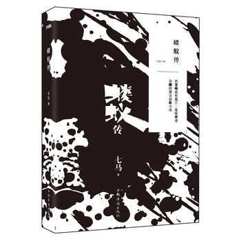 蝼蚁传【正版图书】