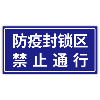 欧羡疫情防控提示牌架禁止通行警示牌外来人员不得入内标识牌防疫封锁