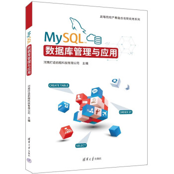 MySQL数据库管理与应用